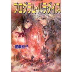 プログラム・パラダイス