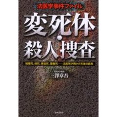 変死体・殺人捜査　法医学事件ファイル　被曝死、焼死、事故死、薬物死……法医学が明かす死体の真実