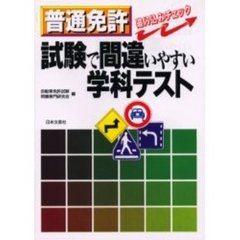 普通免許試験で間違いやすい学科テスト改訂