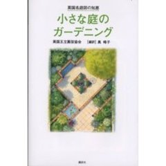 小さな庭のガーデニング