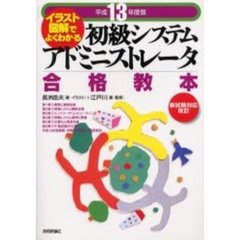 初級システムアドミニストレータ合格教本　イラスト図解でよくわかる　平成１３年度版