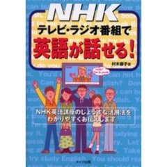 ＮＨＫテレビ・ラジオ番組で英語が話せる！