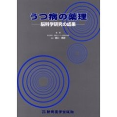 うつ病の薬理　脳科学研究の成果
