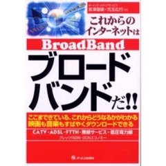 これからのインターネットはブロードバンドだ！！　ここまできている、これからどうなるかがわかる映画も音楽もすばやくダウンロードできる　ＣＡＴＶ・ＡＤＳＬ・ＦＴＴＨ・無線サービス・低圧電力線　フレッツＩＳＤＮ・ＯＣＮエコノミー