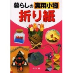 暮らしの実用小物折り紙