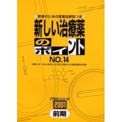 新しい治療薬のポイント　Ｎｏ．１４（２００１前期）
