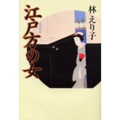 江戸方の女