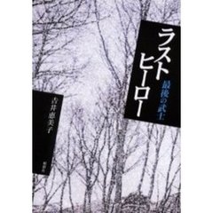 ラストヒーロー　最後の武士