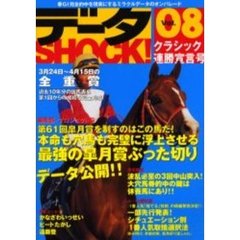 データＳＨＯＣＫ！　Ｖｏｌ．８　クラシック連勝宣言号３回中山、２回阪神完全対応