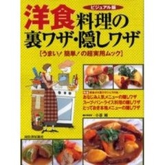 洋食料理の裏ワザ・隠しワザ　ビジュアル版