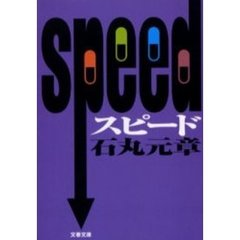 スピード