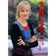 キャメロン・ディアズと美しきレディーたち