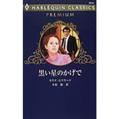 黒い星のかげで