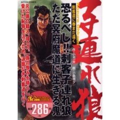 子連れ狼　刺客道に春まだ遠く