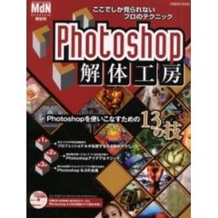 Ｐｈｏｔｏｓｈｏｐ解体工房　ここでしか見られないプロのテクニック