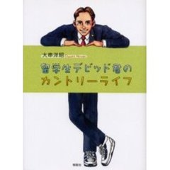 留学生デビッド君のカントリーライフ