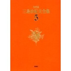 三島由紀夫全集　決定版　５　長編小説　５