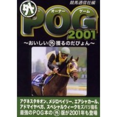 外ＰＯＧ（ペーパーオーナーゲーム）　２００１　おいしい外獲るのだぴょん