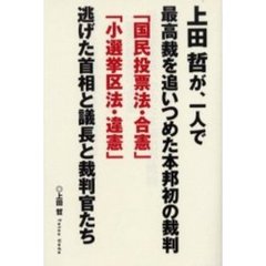 上田哲が、一人で最高裁を追いつめた本邦初の裁判「国民投票法・合憲」「小選挙区法・違憲」逃げた首相と議長と裁判官たち