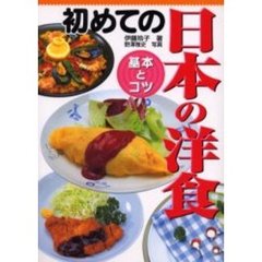 初めての日本の洋食基本とコツ