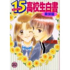 １５高校生白書　果保編