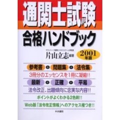 通関士試験合格ハンドブック　２００１年版