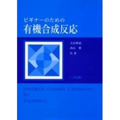 ビギナーのための有機合成反応