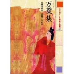 ２１世紀によむ日本の古典　２　万葉集