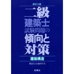 二級建築士試験問題の傾向と対策　建築構造　新訂３版