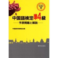 中国語検定準４級－予想問題と解説－