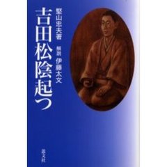吉田松陰起つ