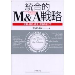 統合的Ｍ＆Ａ戦略　計画・実行・統合・評価のすべて