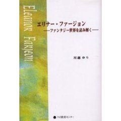 エリナー・ファージョン　ファンタジー世界を読み解く