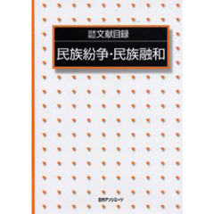 図書雑誌文献目録民族紛争・民族融和