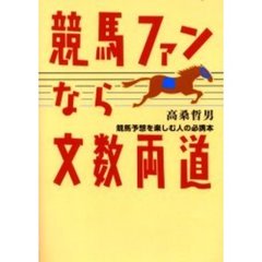 競馬ファンなら文数両道　競馬予想を楽しむ人の必携本