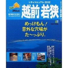 シティマニュアル越前若狭　２００２