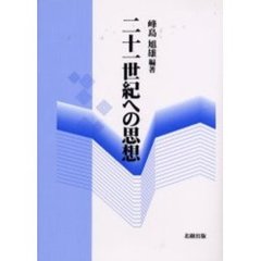 二十一世紀への思想