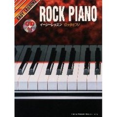 イージーレッスン　ロックピアノ　ＣＤ付