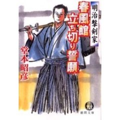 春風館立ち切り誓願