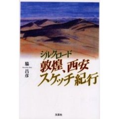 シルクロード敦煌、西安スケッチ紀行