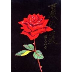 歌集　夏の炎