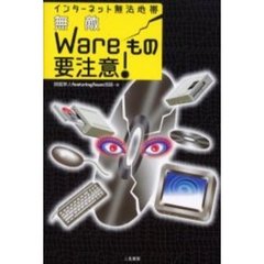 インターネット無法地帯無敵Ｗａｒｅもの要注意！