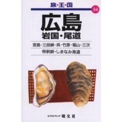 広島　岩国・尾道　２版