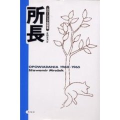 所長　ムロージェク短篇集