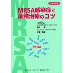 ＭＲＳＡ感染症と薬物治療のコツ　追補改訂版