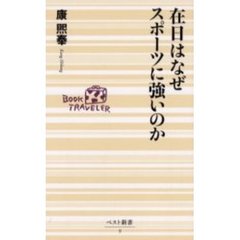 在日はなぜスポーツに強いのか