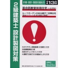２級建築士設計製図対策計画・設計・製図の進め方　平成１３年度　英会話教室併用住宅（木造２階建）　ルーフガーデンのある親子二世帯住宅〈鉄筋コンクリート造（壁式構造）２階建〉