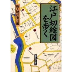 江戸切絵図を歩く