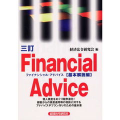 ファイナンシャル・アドバイス　基本解説編　３訂