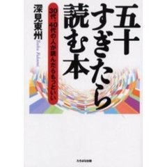 五十すぎたら読む本　３０代、４０代の人が読んだらもっといい